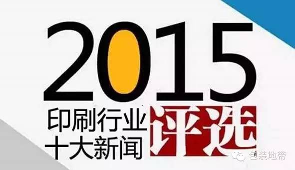 阵痛与希望并存：回顾2015年中国印刷行业十大新闻